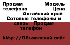 Продам iPhone-5 › Модель телефона ­ iPhone-5 › Цена ­ 3 500 - Алтайский край Сотовые телефоны и связь » Продам телефон   